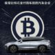 GAC NIOは、ビットコイン、デジタル通貨での支払いを受け入れ、ステートメントを撤回すると述べています